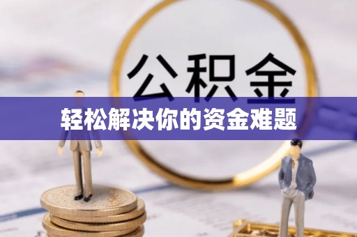 彭州轻松解决你的资金难题