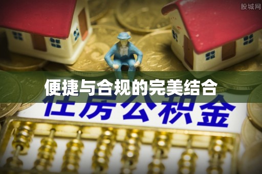 彭州便捷与合规的完美结合