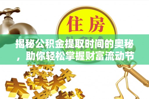 彭州揭秘公积金提取时间的奥秘，助你轻松掌握财富流动节奏