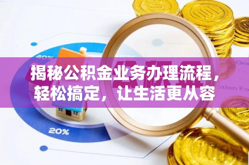 彭州揭秘公积金业务办理流程，轻松搞定，让生活更从容