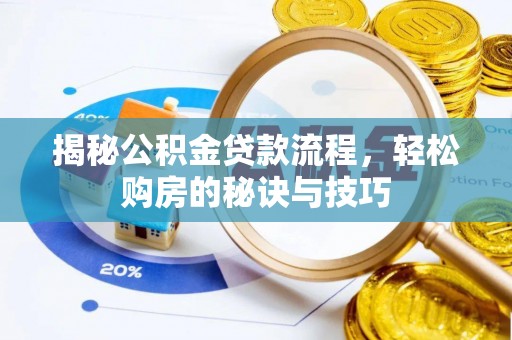 彭州揭秘公积金贷款流程，轻松购房的秘诀与技巧