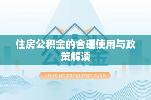 彭州住房公积金的合理使用与政策解读