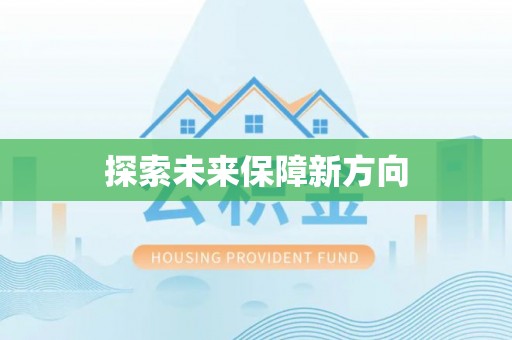 彭州探索未来保障新方向