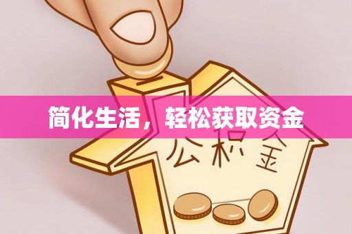 彭州简化生活，轻松获取资金