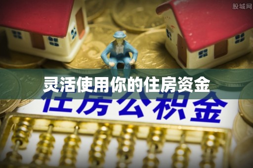 彭州灵活使用你的住房资金