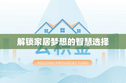 彭州解锁家居梦想的智慧选择