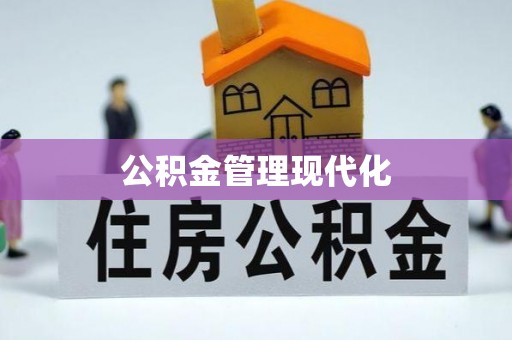 彭州公积金管理现代化