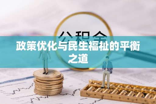 彭州政策优化与民生福祉的平衡之道