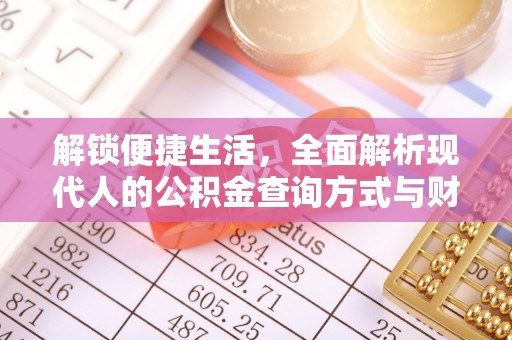 彭州解锁便捷生活，全面解析现代人的公积金查询方式与财务管理新趋势