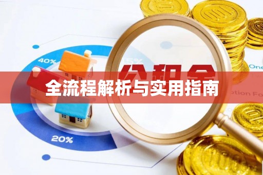 彭州全流程解析与实用指南