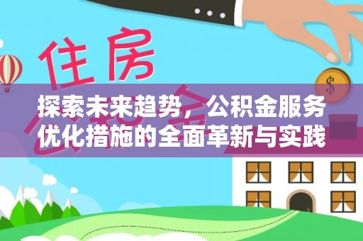 彭州探索未来趋势，公积金服务优化措施的全面革新与实践