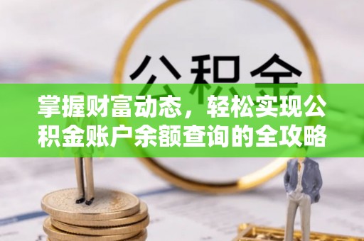 彭州掌握财富动态，轻松实现公积金账户余额查询的全攻略