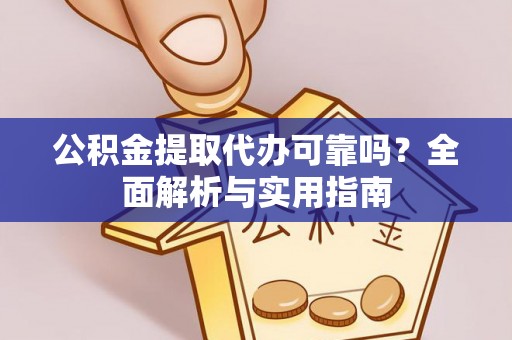 彭州公积金提取代办可靠吗？全面解析与实用指南