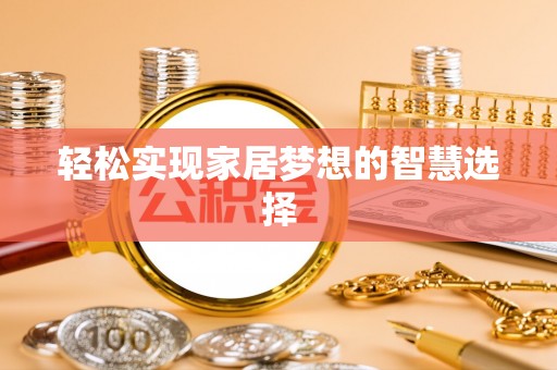 彭州轻松实现家居梦想的智慧选择