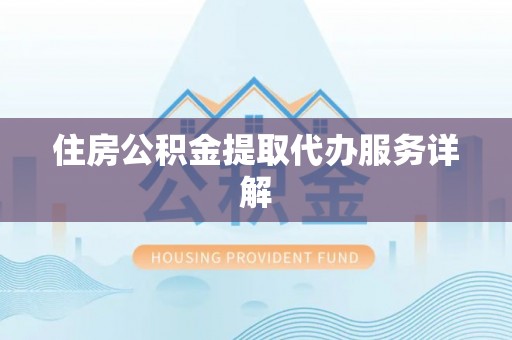 彭州住房公积金提取代办服务详解