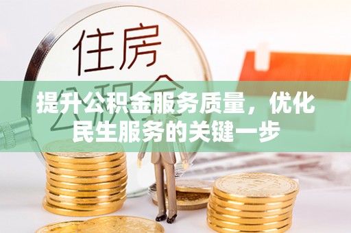 彭州提升公积金服务质量，优化民生服务的关键一步