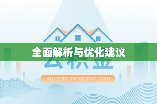 彭州全面解析与优化建议