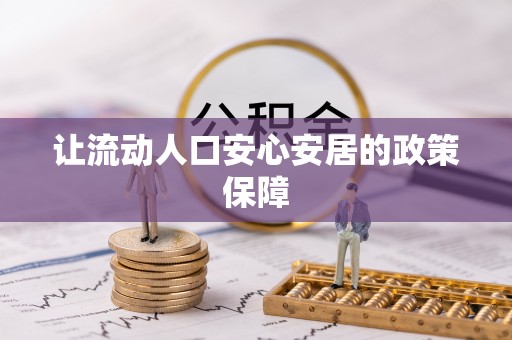 彭州让流动人口安心安居的政策保障