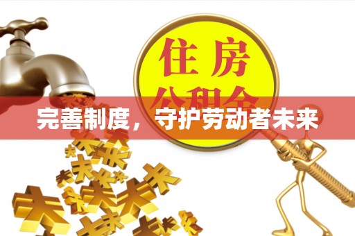 彭州完善制度，守护劳动者未来