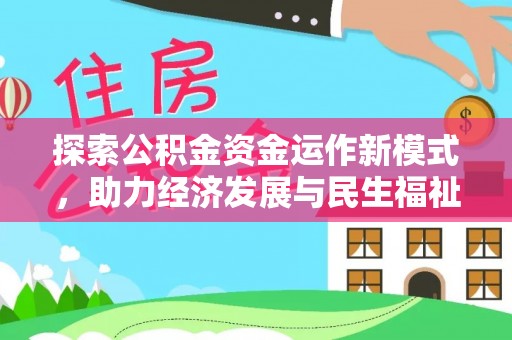 彭州探索公积金资金运作新模式，助力经济发展与民生福祉