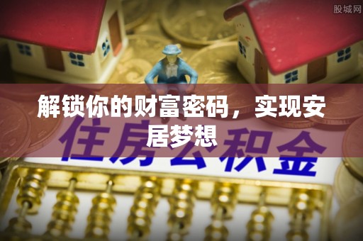 彭州解锁你的财富密码，实现安居梦想