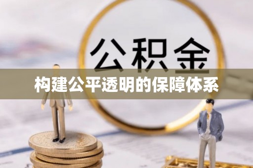 彭州构建公平透明的保障体系