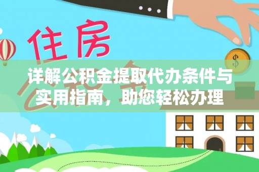 彭州详解公积金提取代办条件与实用指南，助您轻松办理