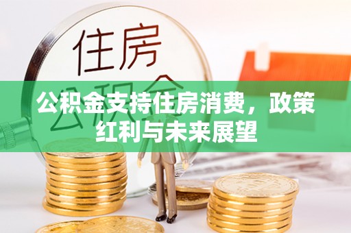 彭州公积金支持住房消费，政策红利与未来展望