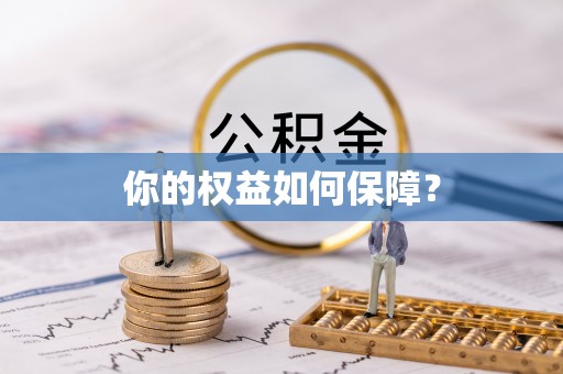 彭州你的权益如何保障？