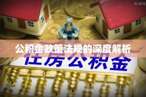 彭州公积金政策法规的深度解析