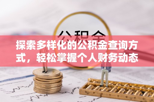 彭州探索多样化的公积金查询方式，轻松掌握个人财务动态