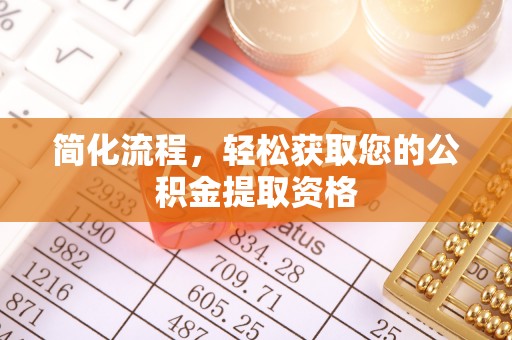 彭州简化流程，轻松获取您的公积金提取资格
