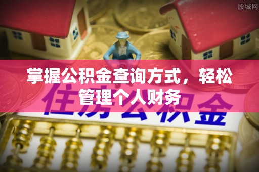 彭州掌握公积金查询方式，轻松管理个人财务