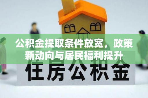 彭州公积金提取条件放宽，政策新动向与居民福利提升