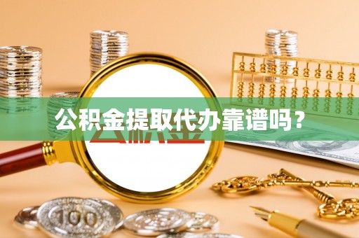 彭州公积金提取代办靠谱吗？
