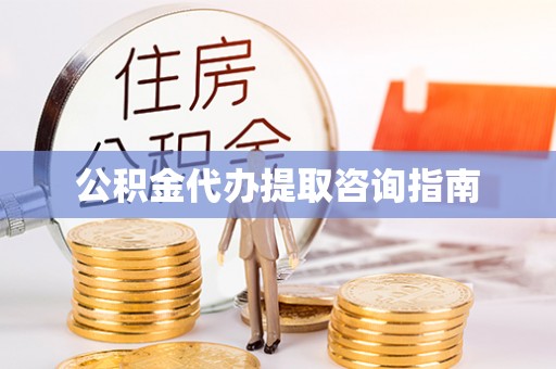 彭州公积金代办提取咨询指南