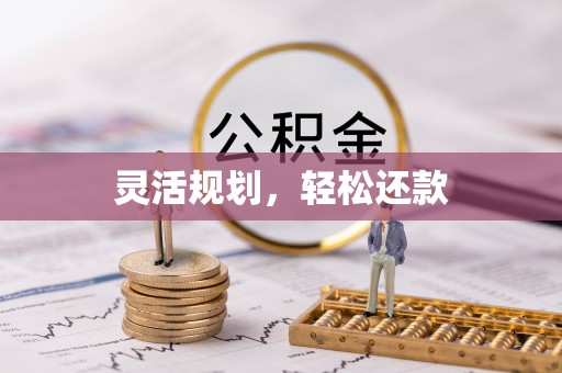彭州灵活规划，轻松还款