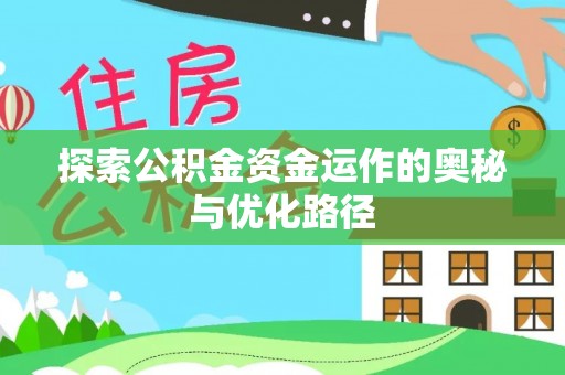 彭州探索公积金资金运作的奥秘与优化路径