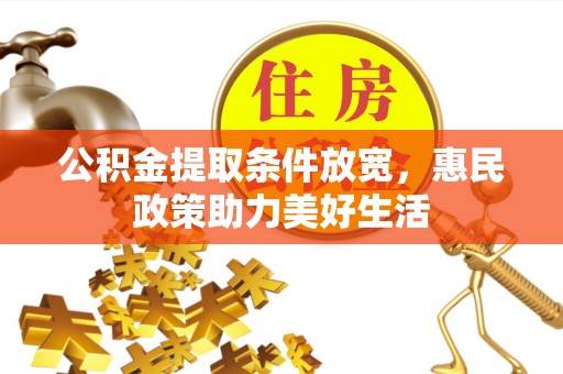彭州公积金提取条件放宽，惠民政策助力美好生活