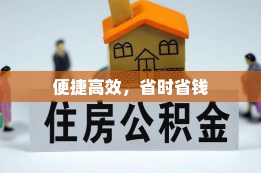 彭州便捷高效，省时省钱