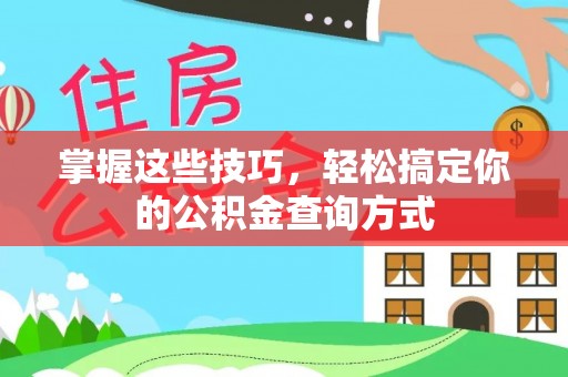 彭州掌握这些技巧，轻松搞定你的公积金查询方式