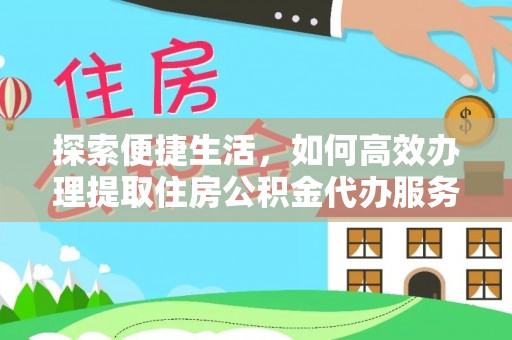 彭州探索便捷生活，如何高效办理提取住房公积金代办服务