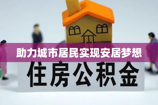彭州助力城市居民实现安居梦想