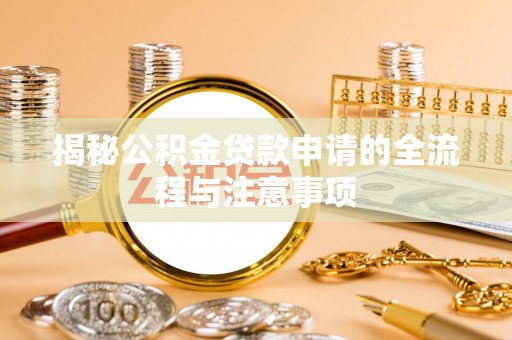 彭州揭秘公积金贷款申请的全流程与注意事项