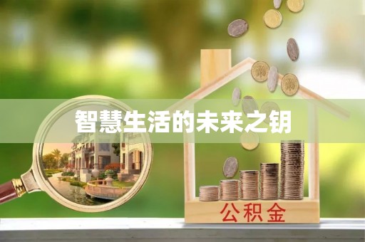 彭州智慧生活的未来之钥