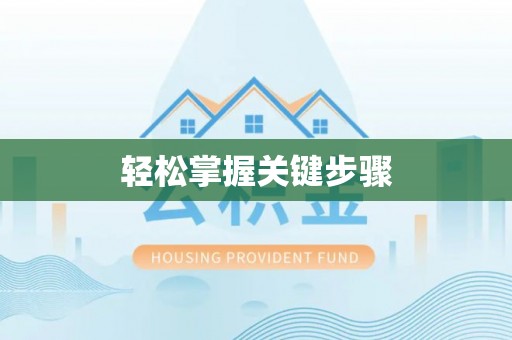 彭州轻松掌握关键步骤