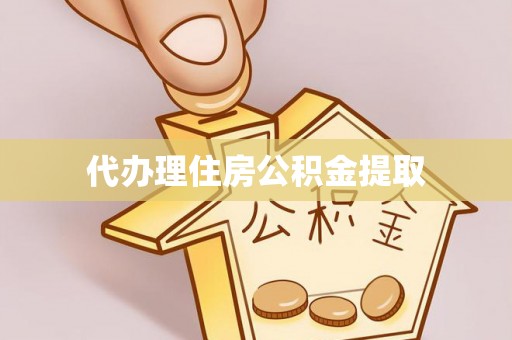 彭州代办理住房公积金提取