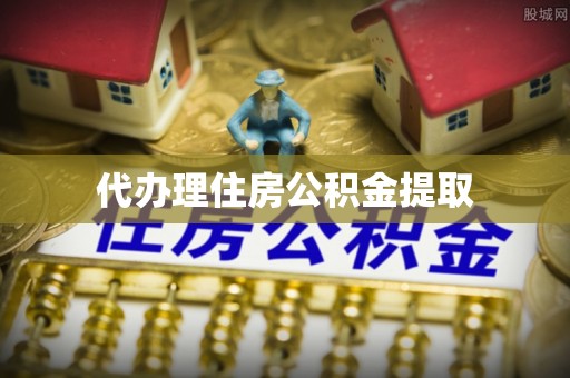 彭州代办理住房公积金提取
