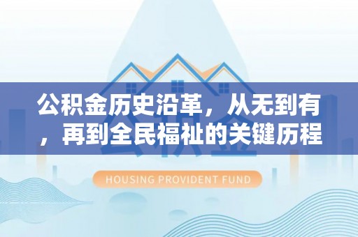 彭州公积金历史沿革，从无到有，再到全民福祉的关键历程