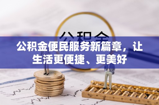 彭州公积金便民服务新篇章，让生活更便捷、更美好